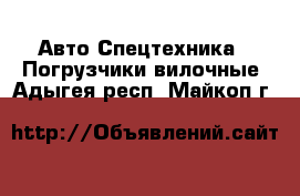 Авто Спецтехника - Погрузчики вилочные. Адыгея респ.,Майкоп г.